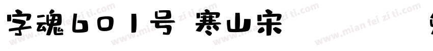 字魂601号-寒山宋 Regular字体转换